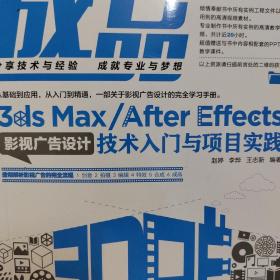 成品 3ds Max/After Effects影视广告设计技术入门与项目实践