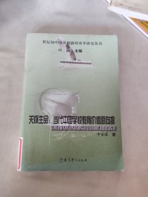 关怀生命：当代中国学校教育价值取向探