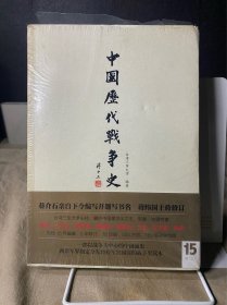 中国历代战争史15：清（上）