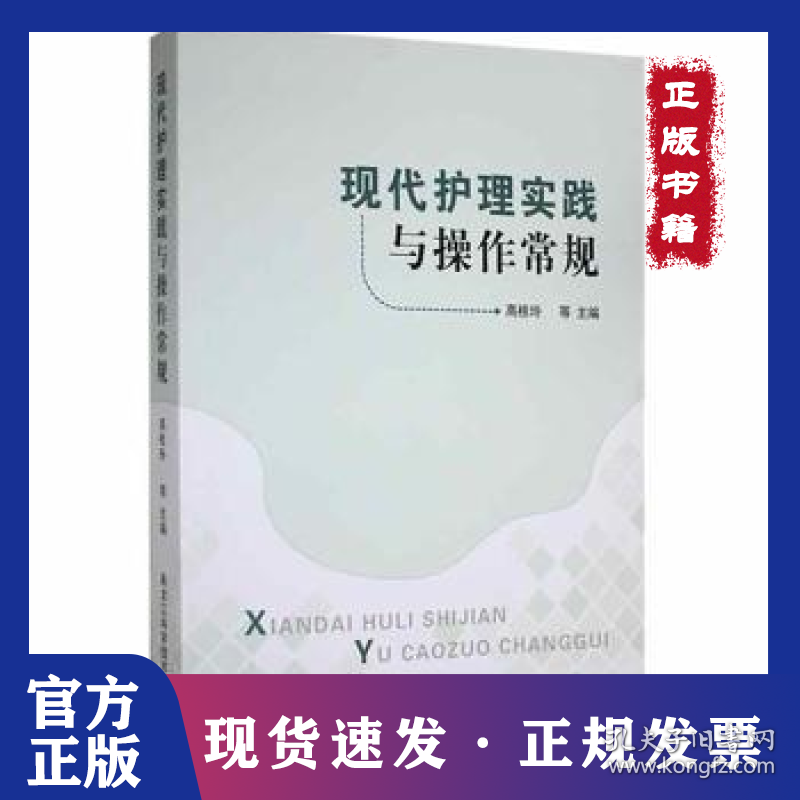 现代护理实践与操作常规