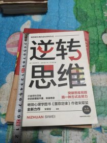 逆转思维（突破思维局限挽一种方成去努力）