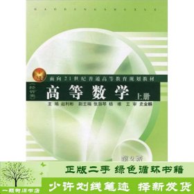 高等数学（经管类）（上册）/面向21世纪普通高等教育规划教材