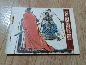 文天祥蒙难