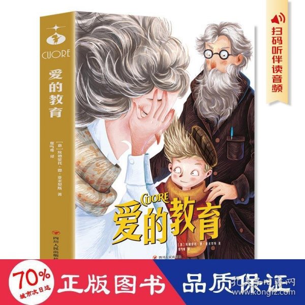 爱的教育 青少年儿童文学读物 (中小学生课外阅读指导丛书) 无障碍阅读 彩插本 少儿6-8-9-12岁四五六年级快乐读书吧