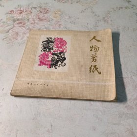 人物剪纸