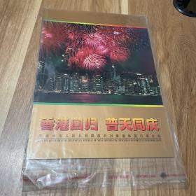 邮票册：香港回归 普天同庆——庆祝中华人民共和国政府对香港恢复行使主权（内含2张邮票）