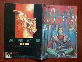 创刊号：英雄好汉（漫画） 1993年