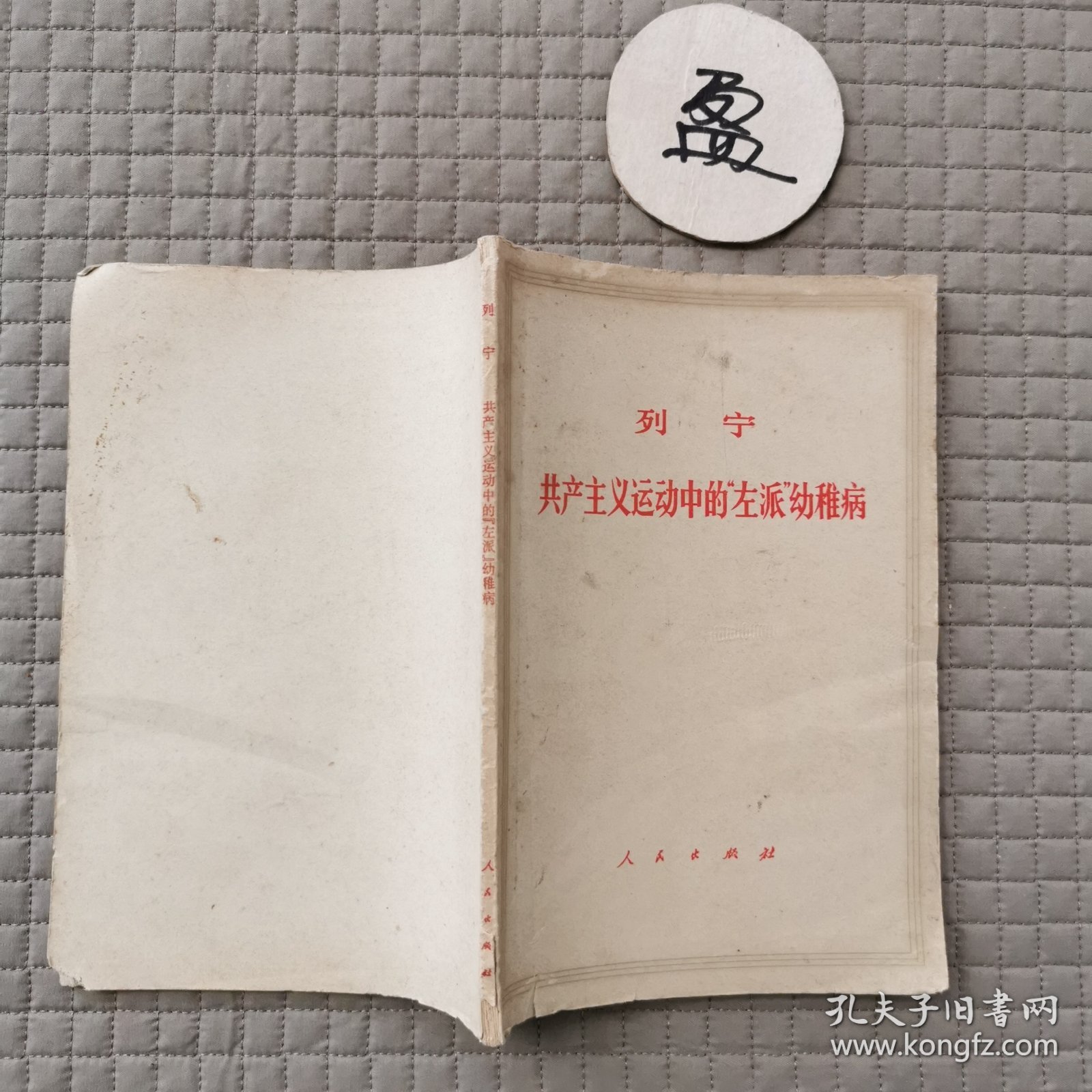 列宁共产主义运动中的“左派”幼稚病