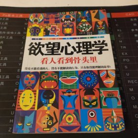 欲望心理学：看人看到骨头里