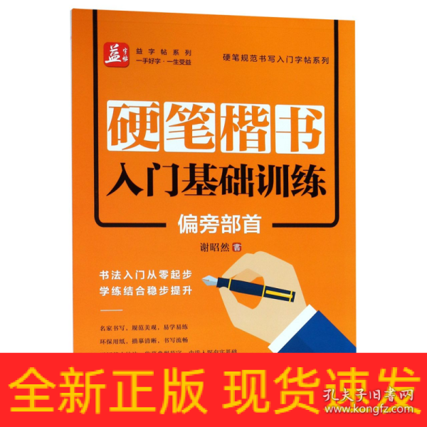 硬笔楷书入门基础训练：偏旁部首——益字帖（书法名家谢昭然书写；书法入门从零起步，学练结合稳步提升）