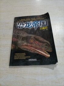 恐龙帝国 三叠记
