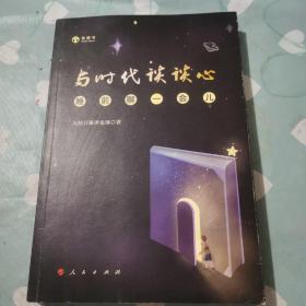 与时代谈谈心——睡前聊一会儿（音频书）b419