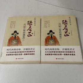 张居正直解《资治通鉴》：全2册