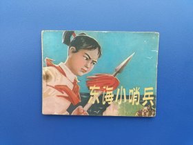 《东海小哨兵》辽宁版【连环画】