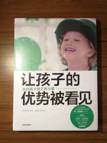 让孩子的优势被看见：开启孩子的正向力量