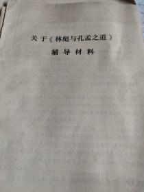 关于林彪与孔孟之道辅导材料。