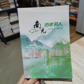 南充历史名人 中国文史出版社