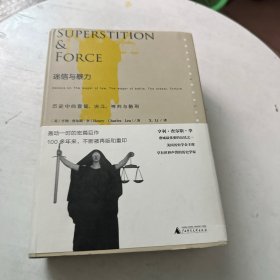 迷信与暴力：历史中的宣誓、决斗、神判与酷刑