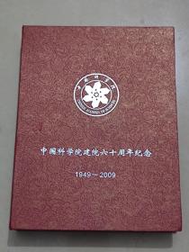 中国科学院建院60周年纪念章