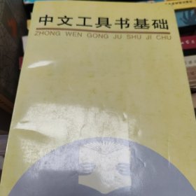 中文工具书基础