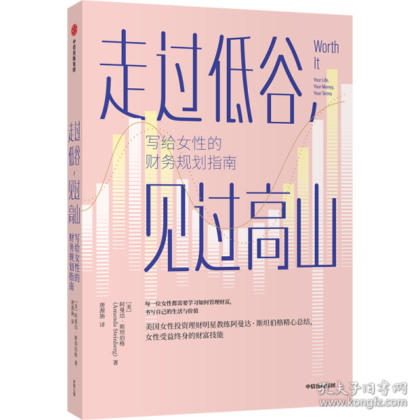 走过低谷，见过高山——写给女性的财务规划指南