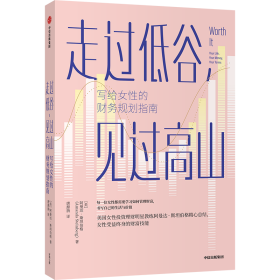 走过低谷，见过高山——写给女性的财务规划指南