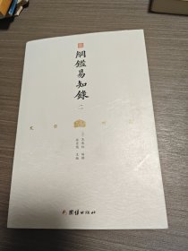 纲鉴易知录（文白对照全8册）（历史学家张宏儒主编，学者张德信、骈宇骞出版家李岩等名家精心白话翻译）