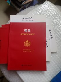 荷兰---文化中行国别（地区）文化手册