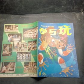 学与玩 1988年1