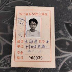 1987年钱江业余学校上课证