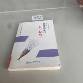 教师怎样进行校本研修