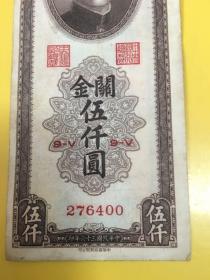 中央银行关金伍仟圆（276400）