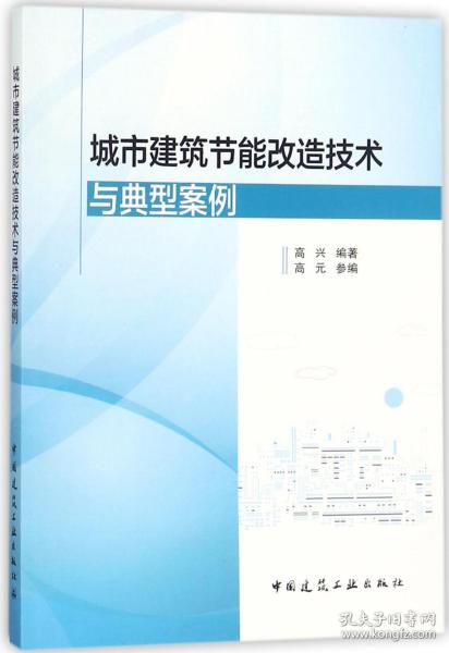 城市建筑节能改造技术与典型案例