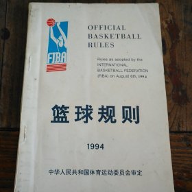 篮球规则 1994