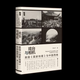 现货 官方正版 戏台与相机：美国《国家地理》与中国西南 罗安平 著