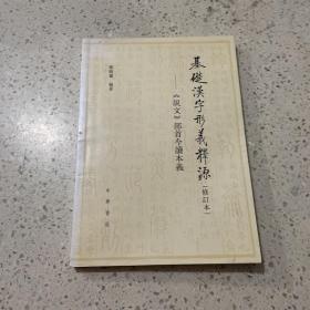 基础汉字形义释源：《说文》部首今读本义