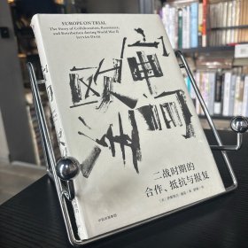 审问欧洲：二战时期的合作、抵抗与报复