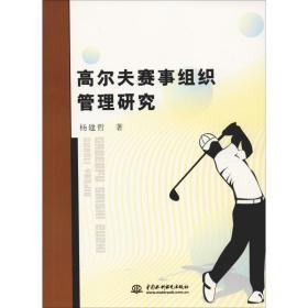 高尔夫赛事组织管理研究 体育理论 杨建哲 新华正版
