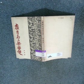 康有为与梁启超