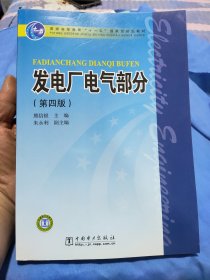 发电厂电气部分（第4版）/普通高等教育“十一五”国家级规划教材