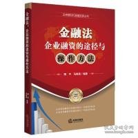 金融法：企业融资的途径与操作方法