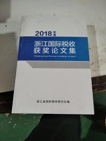 2018年度浙江国际税收获奖论文集