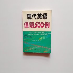 现代英语俚语500例