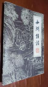 西湖文艺丛书：西湖佳话（1981年）