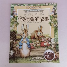 彼得兔和他的朋友们 彼得兔的故事 经典绘本 彩图注音版