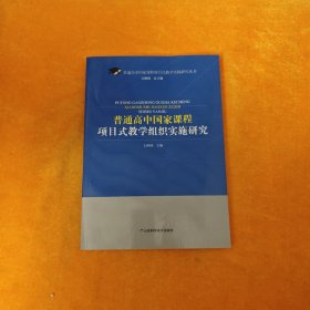 普通高中国家课程项目式教学组织实施研究