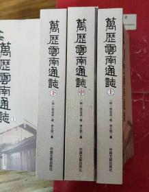 万历云南通志（全三册）（地方史志）.....