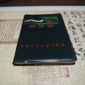 沙家浜笔记本，1975年，保存完好。