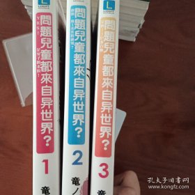 问题儿童都来自异世界？ 1－3