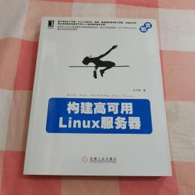 构建高可用Linux服务器